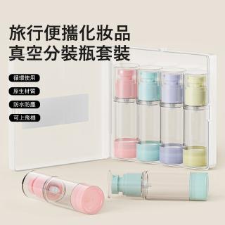 【Londee】旅行便攜真空分裝瓶套裝 按壓式分裝罐 化妝品噴霧瓶(香水/乳液/精華液)