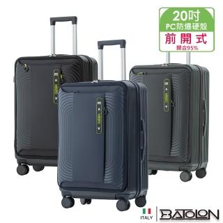 【Batolon 寶龍】20吋 慕尚前開式PC加大防爆拉鍊硬殼箱/行李箱(3色任選)
