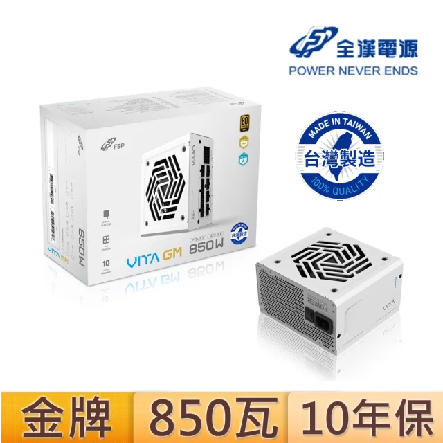 【FSP 全漢】VITA-850GM{MIT}850W 80PLUS金牌 電源供應器(白色/台灣製造)