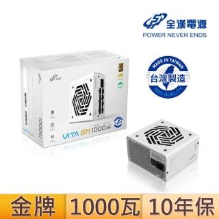 【FSP 全漢】全漢 VITA-1000GM{MIT} 1000W 80PLUS金牌 電源供應器(白色/臺灣製造)