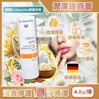 【德國Dr.Hauschka德國世家】滋養潤澤舒緩乾荒律動護唇棒4.9g/條(妝前打底潤唇膏晚安唇膜滋潤嘴角保養唇部)