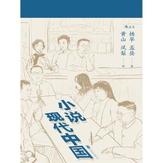【momoBOOK】小說現代中國 簡體書(電子書)