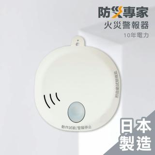 【防災專家】日本製 10年型火災警報器(住警器 偵測器 滅火器 警報器 日本 偵煙器)