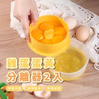 【省時省力】雞蛋蛋黃分離器2入(一次五顆 蛋清 蛋液過濾 廚房 料理 烘培 甜點 麵包 易清潔 破殼裝置)