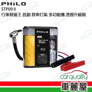 【Philo 飛樂】行車救援王STP09二代 救車x打氣多功能機 透視升級版(車麗屋)
