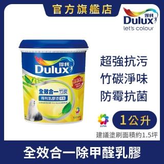 【Dulux得利官方店】A986 全效合一竹炭乳膠漆 電腦調色（1公升裝）｜客製化調色漆(油漆)
