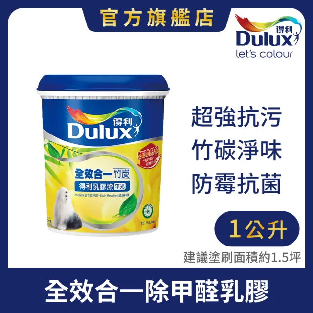 【得利】Dulux官方旗艦店★A986 全效合一竹炭乳膠漆（1公升裝）(油漆)