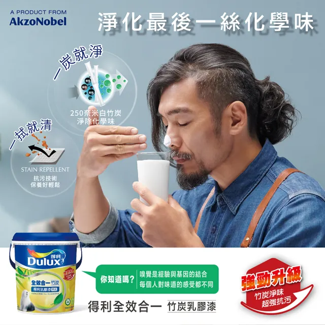 【得利】Dulux官方旗艦店★A986 全效合一竹炭乳膠漆（1加侖裝）(油漆)