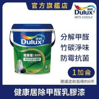【Dulux得利官方店】A991 竹炭健康居除甲醛乳膠漆（1加侖裝）(油漆 牆面修補)