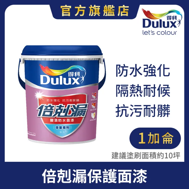 【得利】Dulux官方旗艦店★A791 倍剋漏保護面漆-有色（1加侖裝）