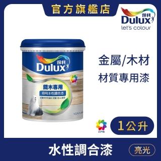 【Dulux得利官方店】A722 水性調合漆 亮光 電腦調色（1公升裝）｜客製化調色漆(傢俱漆 鐵漆 木漆)