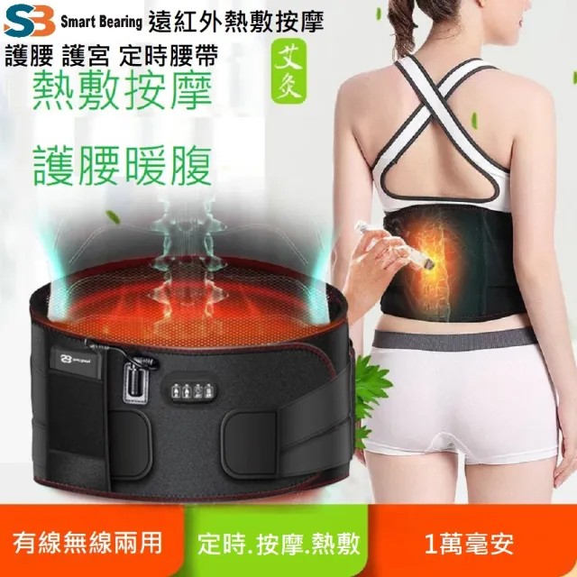 【Smart bearing 智慧魔力】頂級款充電熱敷震動按摩 無線彈力鬆緊護腰帶 SB-004(電熱毯/電暖器)