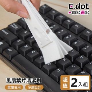 【E.dot】2入組 縫隙風扇清潔刷(扇葉/鍵盤刷)