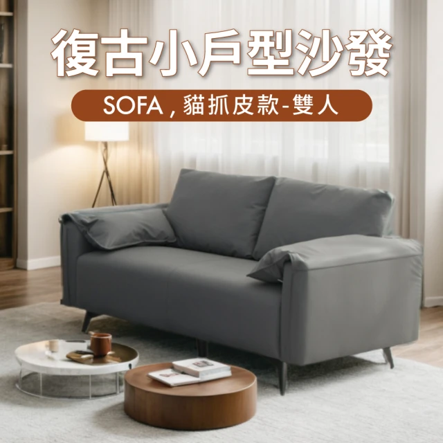 IDEA 古菲斯加厚飽滿雙人座沙發/貓抓皮沙發 布沙發(任選 IDEA 古菲斯加厚飽滿雙人座沙發/貓抓皮沙發 布沙發(任選色/雙材質)