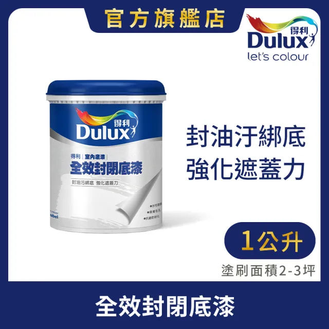 【得利】Dulux官方旗艦店★A931 全效封閉底漆（1公升裝）(底漆)