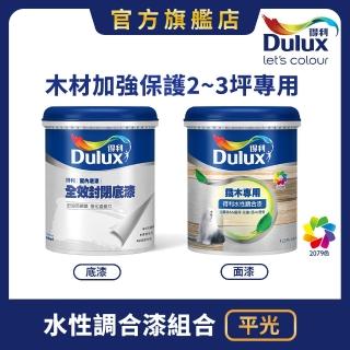 【Dulux得利官方店】平光 木材專用水性調合漆組合 電腦調色（2公升裝組）｜客製化調色漆(傢俱漆 家飾漆)