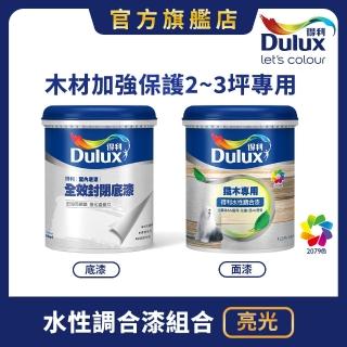 【Dulux得利官方店】亮光 木材專用水性調合漆組合 電腦調色（2公升裝組）｜客製化調色漆(傢俱漆 木漆)