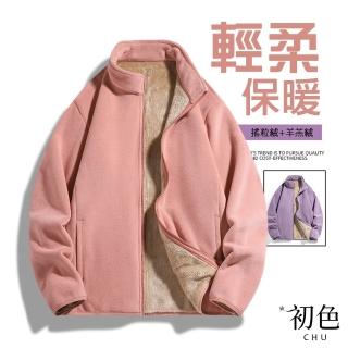 【初色】初色生活 純色立領搖粒絨拉鍊長袖羊羔絨內裡加厚男女外套-共8色-39608(M-4XL可選)