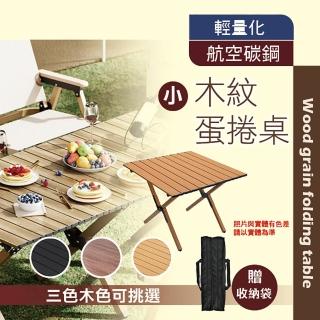 【TBCC】木紋蛋捲桌(露營桌 戶外蛋卷桌 可摺疊 戶外便攜野外摺疊桌 蛋卷桌 便捷桌 摺疊蛋卷桌 懶人桌)