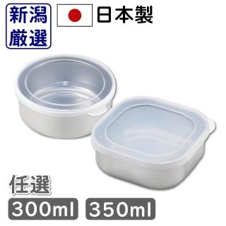 【新潟嚴選】日本燕三條製不鏽鋼保鮮盒 附蓋子 小 300ml 350ml(圓形/方形任選 備料 烘焙 調理 醃漬 儲物盒)