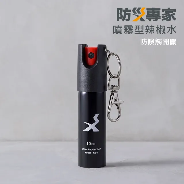 【防災專家】天然無毒辣椒水防狼噴霧(防誤觸開關 防身 防狼 防狼噴霧器 辣椒水)