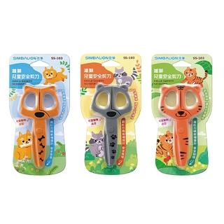 【SIMBALION 雄獅文具】兒童安全動物剪刀 SS-103(勞作 學生 文具 開學 事務)