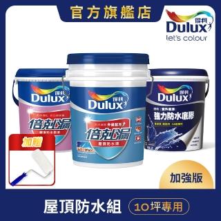 【Dulux得利官方店】10坪加強版 A959倍剋漏屋頂防水組(防水漆 隔熱漆)
