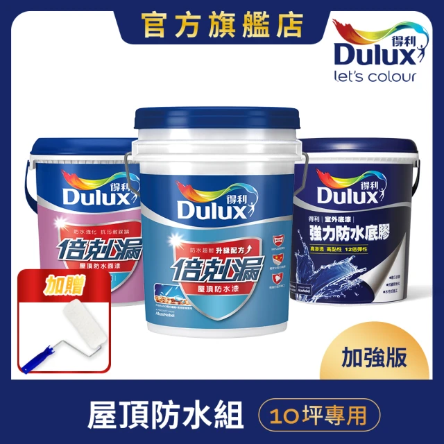 【Dulux得利官方店】10坪加強版 A959倍剋漏屋頂防水組(防水漆 隔熱漆)