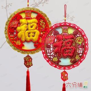 【六分埔禮品】高階刺繡紅福/黃福-吉祥吊飾(春節擺飾過年新年居家裝飾佈置招財喜慶流蘇)