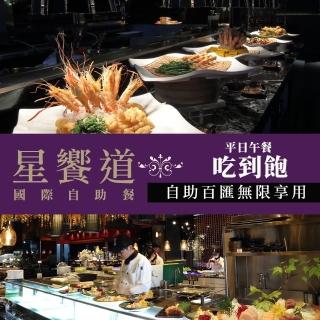 【逢甲星享道酒店】平日午餐★單人吃到飽《星饗道國際自助餐》(享樂券)