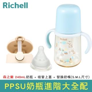 【Richell 利其爾】官方授權 HE初心系列-PPSU寬口雙握哺乳奶瓶 240mL(森之樂-進階大全配3件組)