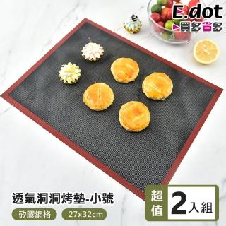 【E.dot】2入組 不沾網格矽膠烤墊/料理烤墊(小號27x32cm)