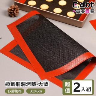 【E.dot】2入組 不沾網格矽膠烤墊/料理烤墊(大號30x40cm)