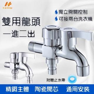 【Hao Teng】雙出水洗衣機水龍頭 一進二出 一般版(鋅合金主體 可接兩台洗衣機)