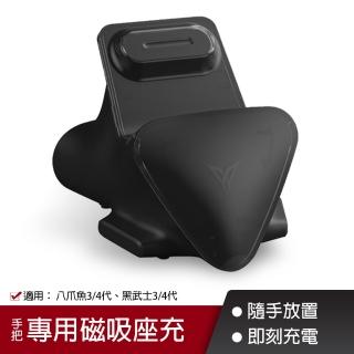 【Flydigi 飛智】八爪魚 黑武士3/4代係列 專用磁吸座充(電競手把 遊戲手把 磁吸座充 信星科技)