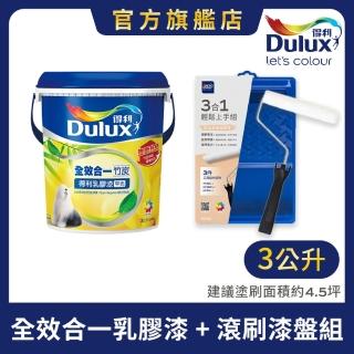 【Dulux得利官方店】全效合一乳膠漆+滾刷漆盤組 電腦調色（3公升裝組）｜客製化調色漆(油漆 工具 塗料)