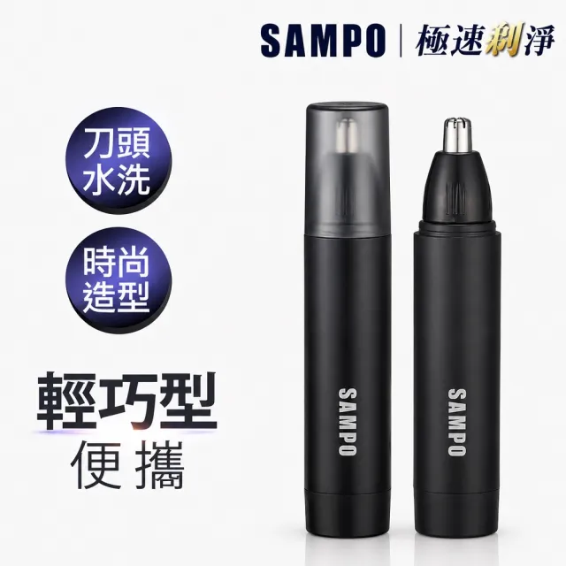 SAMPO聲寶】電動修鼻毛器/修容刀/鼻毛刀(EY-Z2203L) - momo購物網