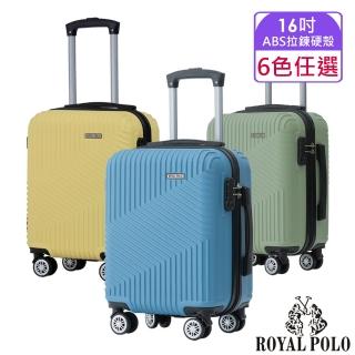 【ROYAL POLO】16吋 逍遙遊ABS拉鍊硬殼箱/行李箱(5色任選)