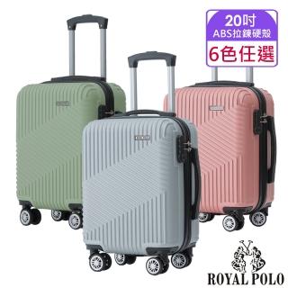 【ROYAL POLO】20吋 逍遙遊ABS拉鍊硬殼箱/行李箱(5色任選)