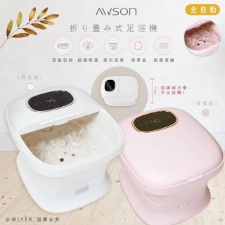 【AWSON 歐森】全自動摺疊泡腳機/電動按摩足浴機/AFM-350顏色任選(氣泡/電動滾輪/草藥盒)