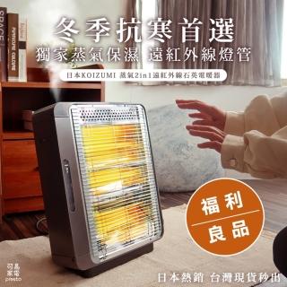 【KOIZUMI】福利良品／蒸氣保濕2in1遠紅外線石英電暖器(KEH-G920-HE)