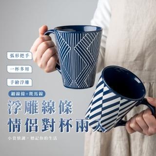 【北歐居家】浮雕線條情侶對杯2件組(牛奶杯 陶瓷杯 馬克杯子 咖啡杯 辦公室 兒童 對杯 茶杯 漱口杯)