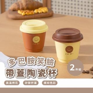 【Happy!】多巴胺笑臉帶蓋陶瓷杯2入(咖啡杯 馬克杯 隨手杯 喝水杯持 辦公室 隨行杯 茶杯 環保杯 飲料杯)