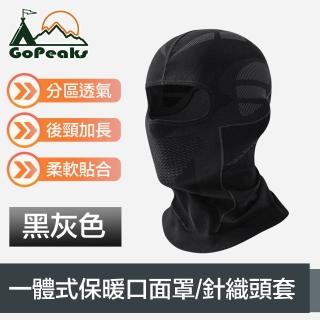 【GoPeaks】分割槽透氣結構戶外騎行一體式保暖口面罩/針織頭套