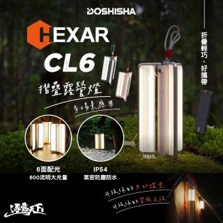 【DOSHISHA】HEXAR 摺疊露營燈 CL6(照明燈 戶外燈 防塵防水 露營 逐露天下)