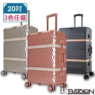 【Batolon 寶龍】20吋 夢想啟程PC鋁框硬殼箱/行李箱(3色任選)
