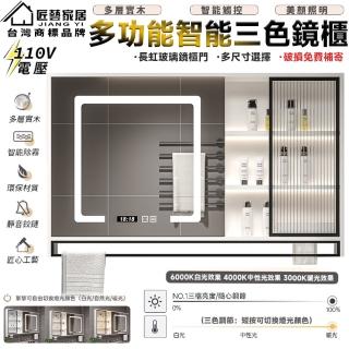 【匠藝家居】實木浴室智慧鏡櫃 收納櫃 浴室鏡櫃 浴室鏡子 浴室收納 80公分(三色補光燈 智慧除霧 預購15天)