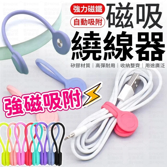 愛Phone 磁吸繞線器『10入』(磁吸整線器/捲線器/集線器/繞線器/理線器/固線器/磁吸集線器/收納)