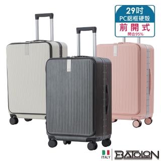 【Batolon 寶龍】29吋 寰宇世界前開PC鋁框硬殼箱/行李箱(7色任選)