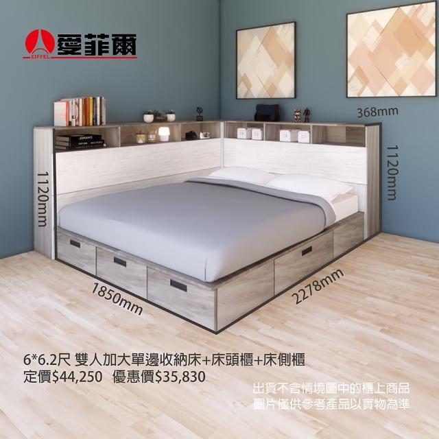 【Eiffel 愛菲爾】愛菲爾6*6.2尺雙人加大單邊收納床抽屜床+床頭櫃+床側櫃 不選色(收納櫃 置物櫃 收納床)